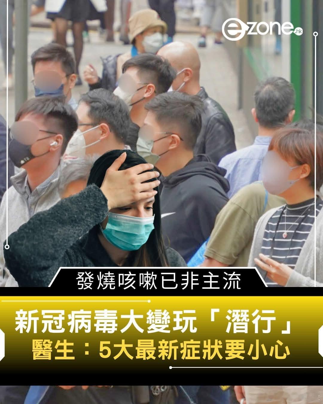 新冠病毒新变异，症状不以发烧咳嗽为主港媒报道，新冠病毒再度活跃，香港卫生防护中心