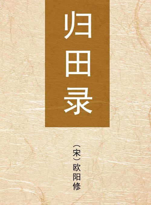 五代时期的枢密院与枢密使（一）。欧阳修《归田录·卷二》：“梁之崇政使，乃唐枢密之