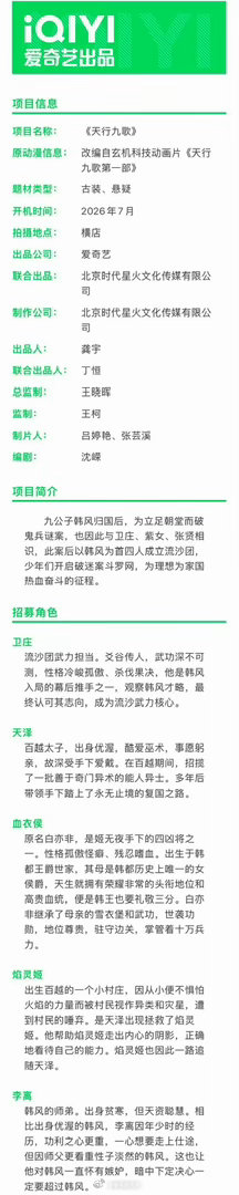 爱奇艺古装悬疑剧《天行九歌》网传主演：杨旭文、孔雪儿、王弘毅 