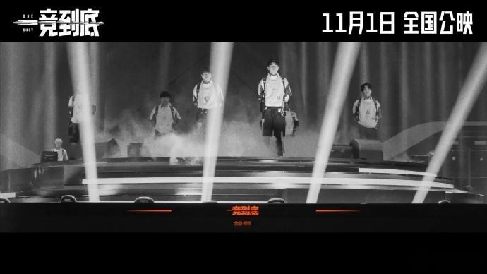#电影一竞到底终极预告# 《一竞到底》终极预告震撼发布，电竞选手的汗水与泪水交织