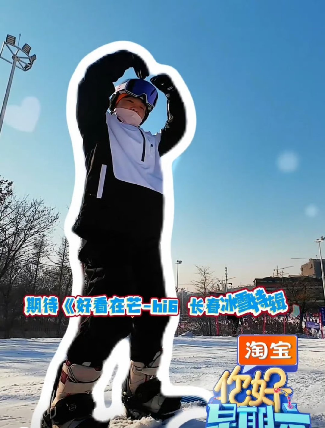 好六奔赴长春！沉浸式体验冰雪文化，超有feel 