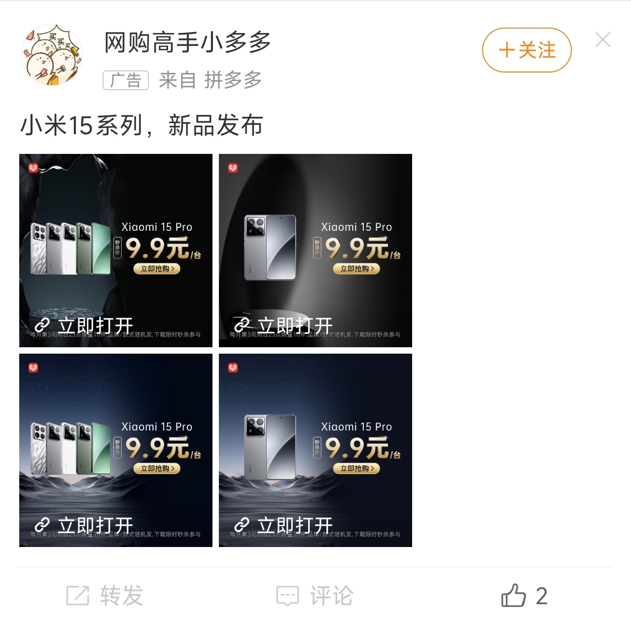 不是，PDD你家真的可以9.9抢购小米15 Pro吗？[哆啦A梦吃惊] ​​​