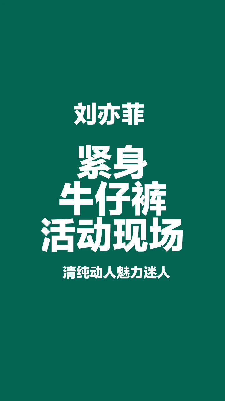刘亦菲紧身牛仔裤活动现场