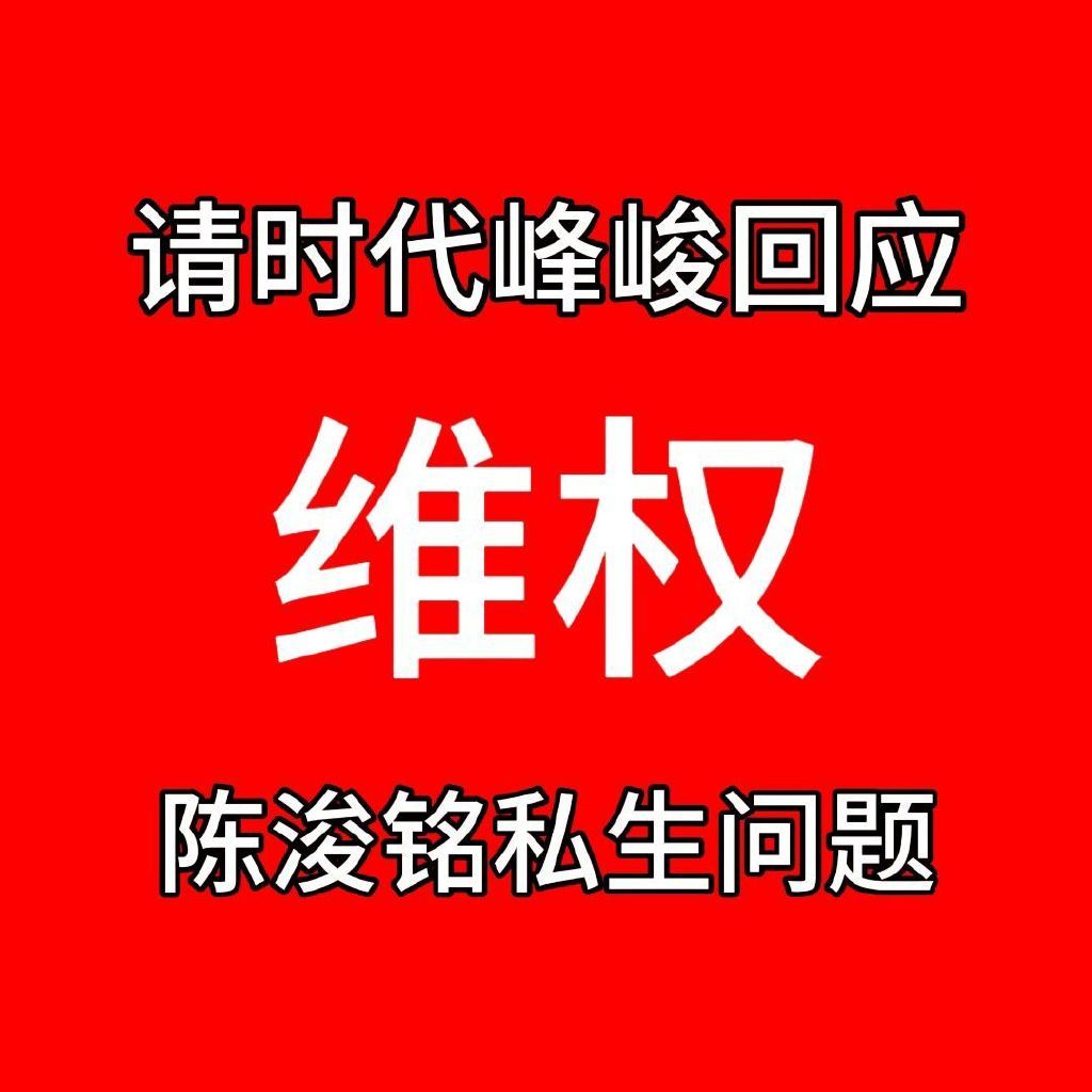 陈浚铭 陈浚铭谢逸舟 🔴媒体加🔥🧱1000 🍎3000 👍🏻5000