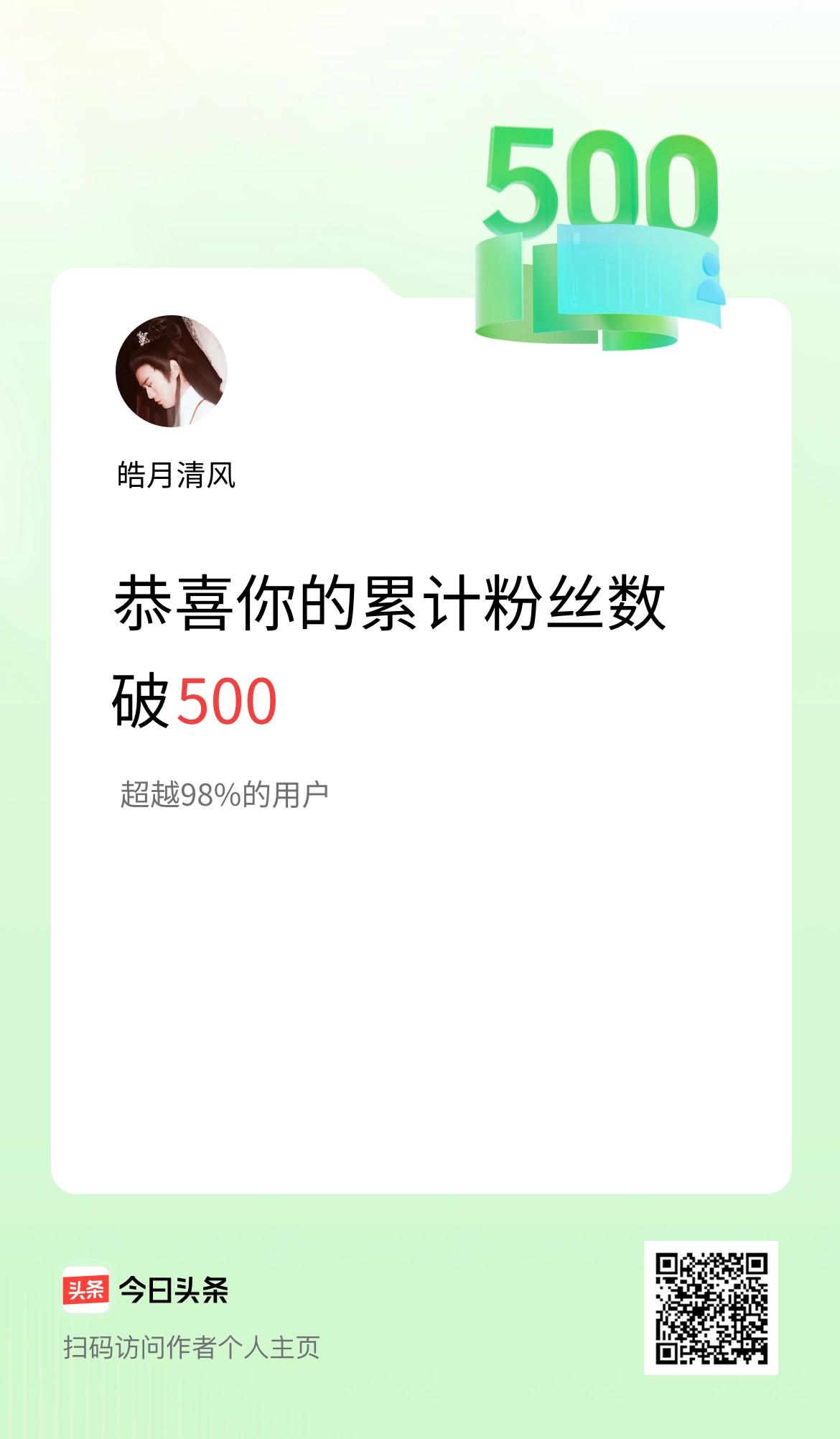 我在头条累计粉丝数破500啦！