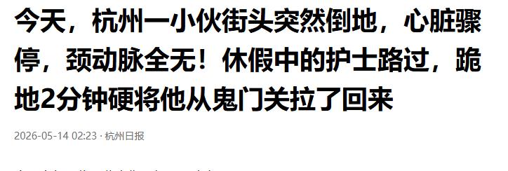 生死2分钟！杭州一小伙街头突然倒地，心脏骤停，颈动脉全无！休假中的护士路过，跪地