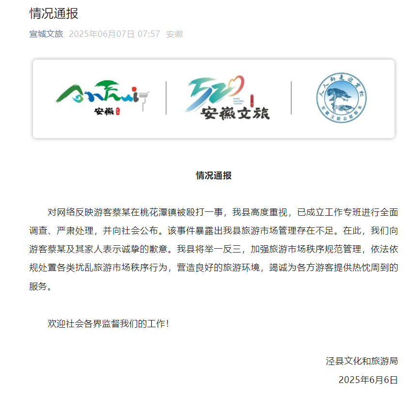 安徽宣城泾县通报“游客在桃花潭镇被殴打”：已成立工作专班全面