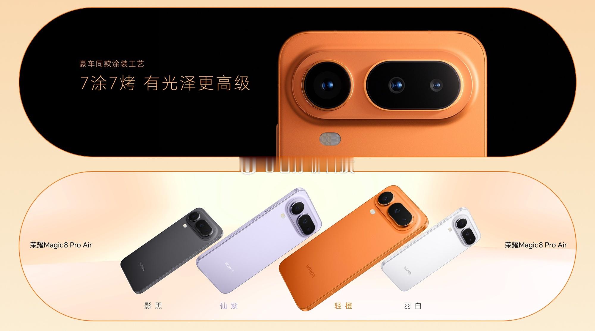 颜值即正义！荣耀Magic8 Pro Air携四款全新配色惊艳登场，方寸机身演绎