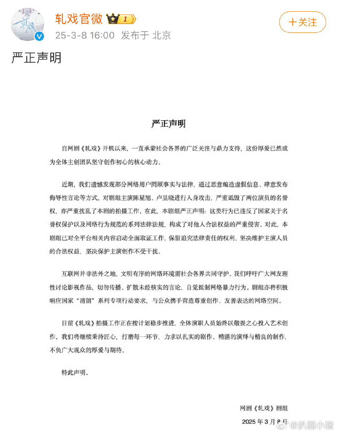 陈星旭 卢昱晓《轧戏》官博严正声明 ​轧戏为陈星旭卢昱晓发声明 ​​​