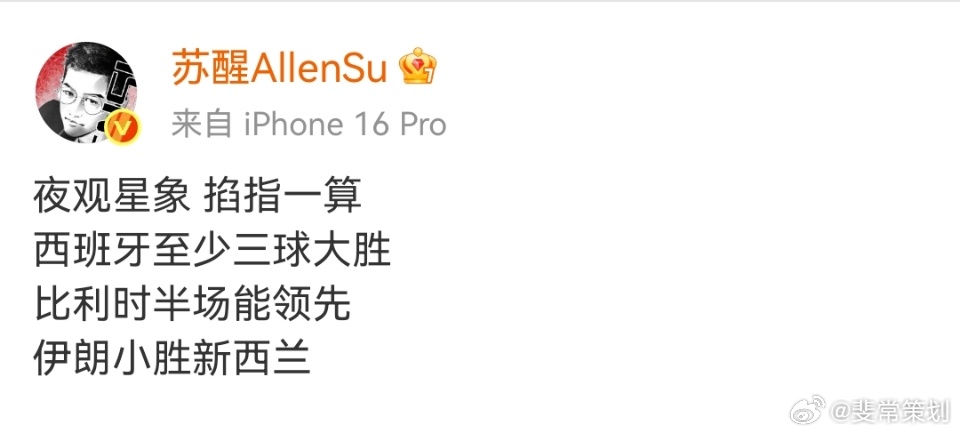 这张也算神图吧，苏醒这位同志的预测含金量还在上升，结果全错，简直是明灯一盏，照亮