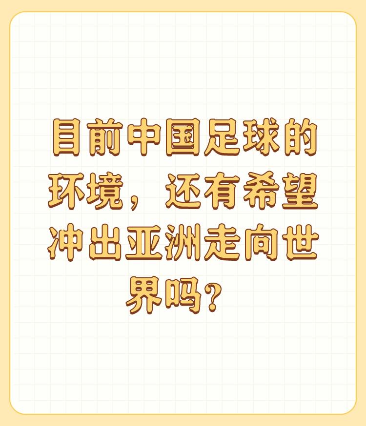 目前中国足球的环境，还有希望冲出亚洲走向世界吗？

中国目前的足球环境是没有希望