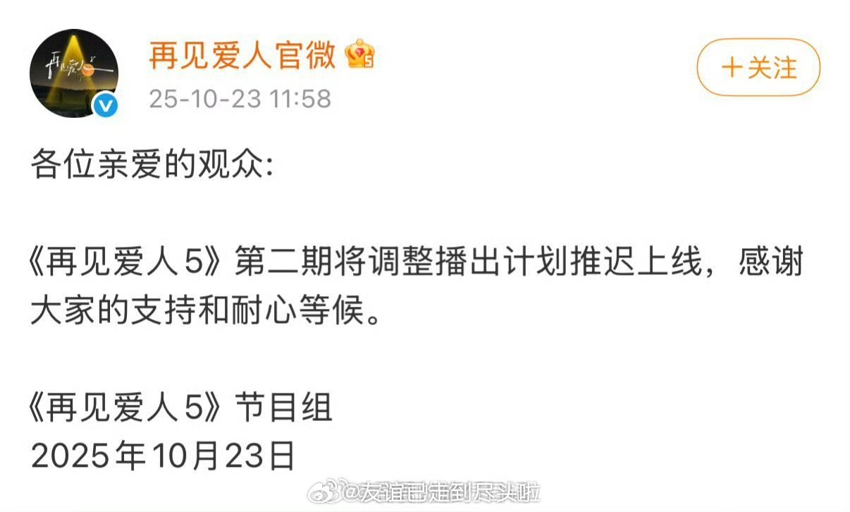 《再见爱人5》正式官宣延期播出，网传是因为邓莎老公涉及超千万行贿案，有判决书显示