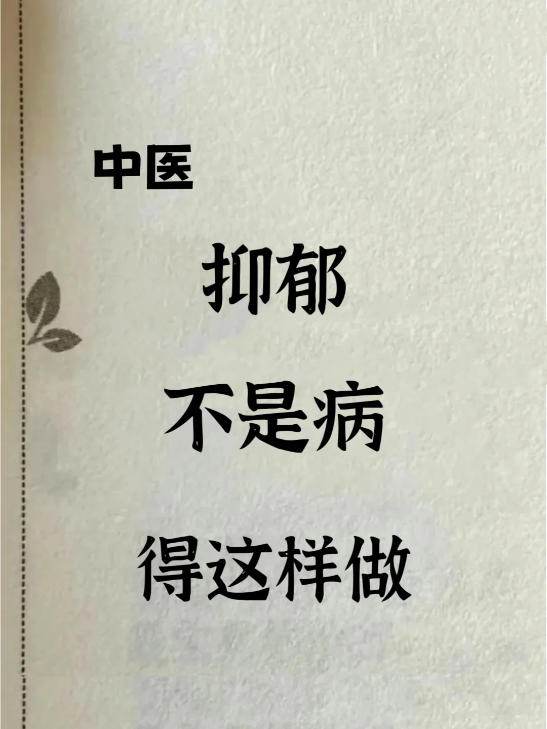 如果你连续数年，或者持续一年以上，心情抑郁、情绪很不稳定、失眠、易怒...