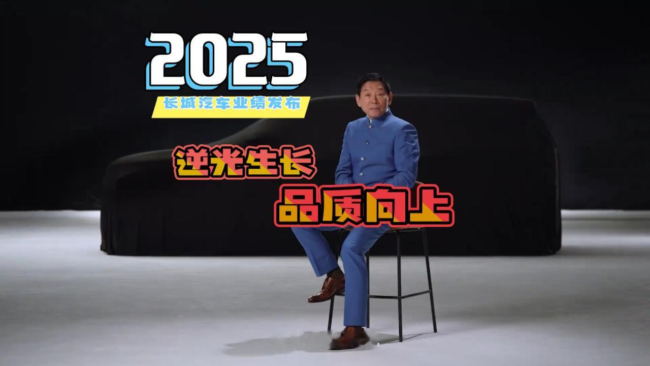 2025长城高质向上