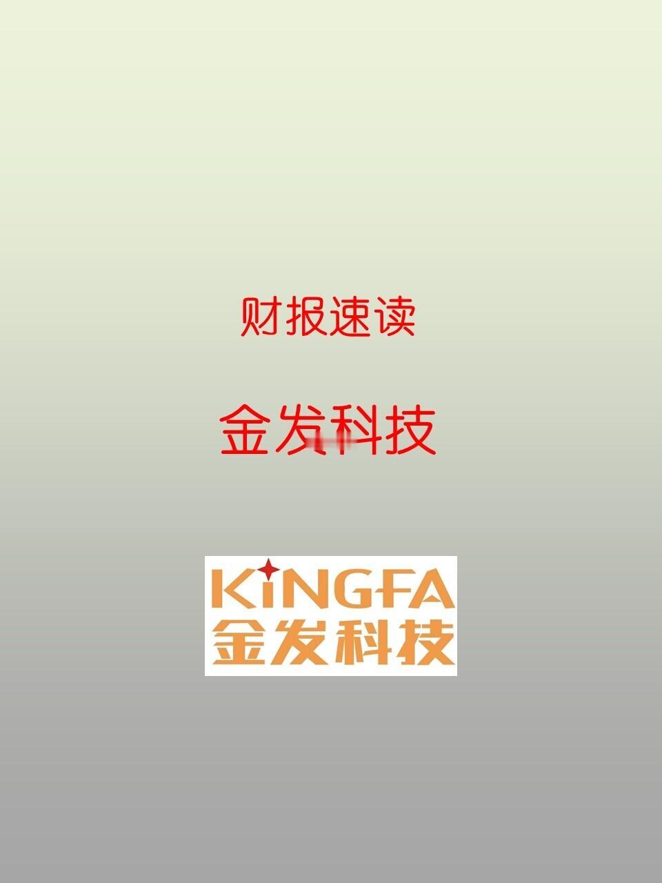 财报速读 | 23105 金发科技