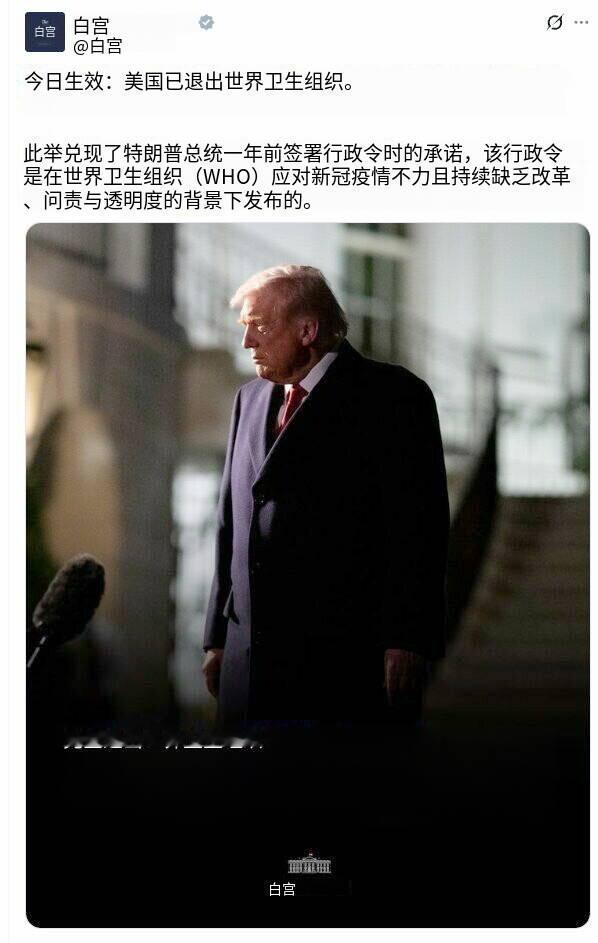 美国退出世界卫生组织
“今日生效”——白宫发布声明！
