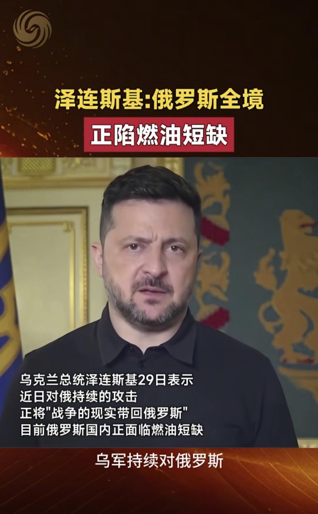 当地时间6月29日，乌克兰总统泽连斯基表示，乌军对于俄罗斯本土的打击，不再是以前