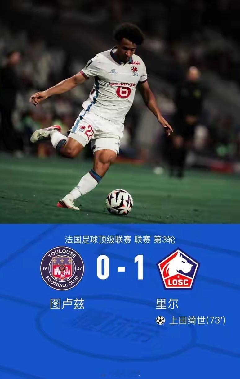 里尔1-0图卢兹！28岁日本新援首秀头球，法甲登顶终场哨响，比分定格在0比1。里