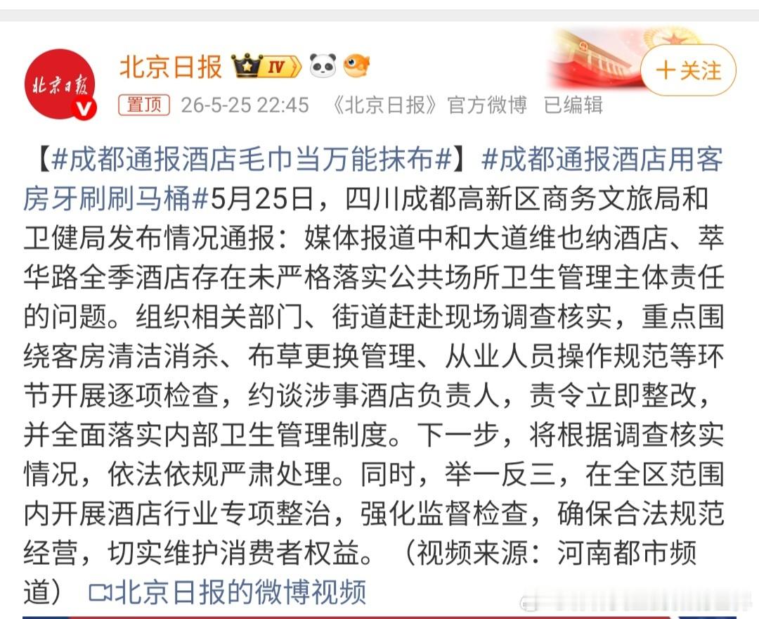 成都通报酒店毛巾当万能抹布接二连三的爆出全国各地不同酒店存在各种各样的问题，其实