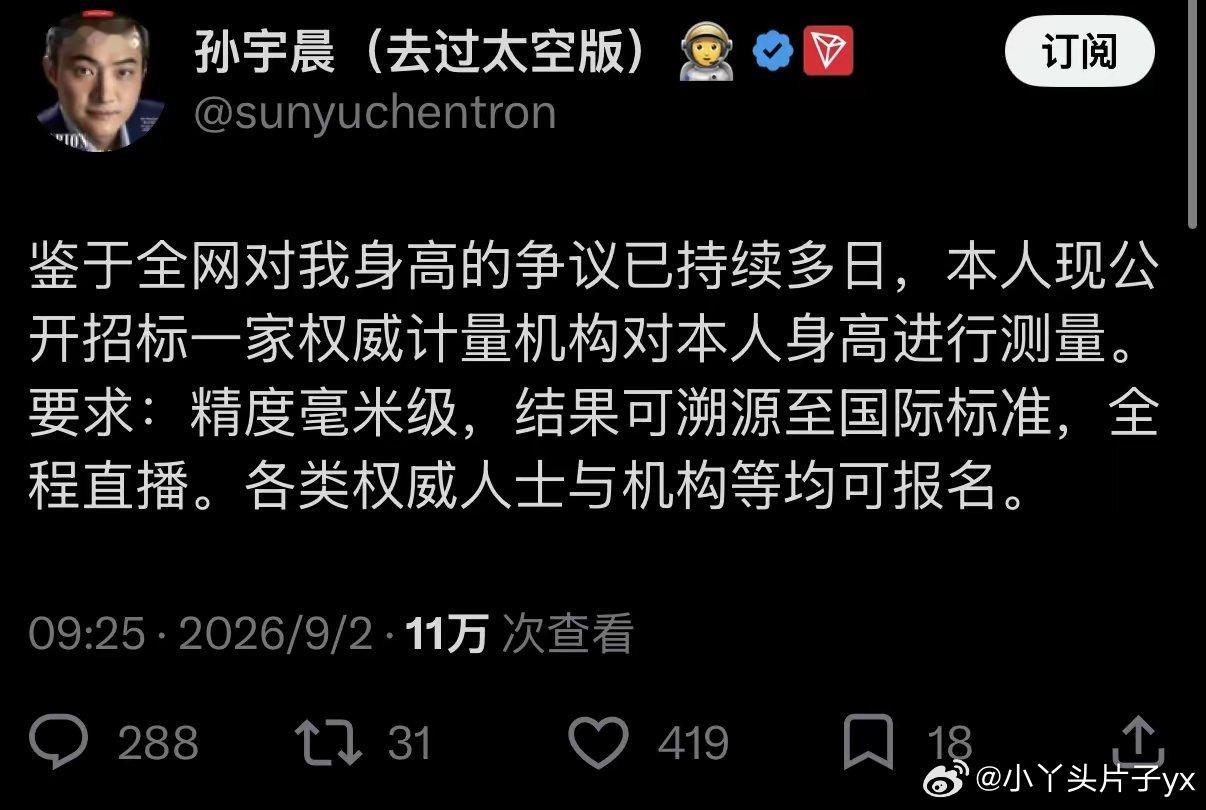 太抽象了，孙宇晨又要大家给他量身高。。。不知道哪根筋没搭对，孙哥突然在 X 上发