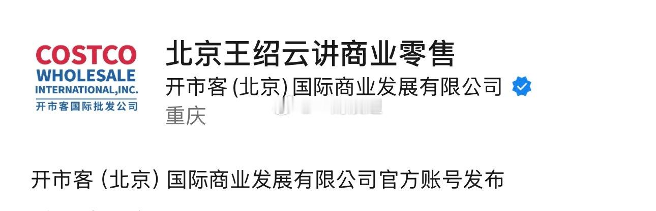 “开市客北京”的闹剧？