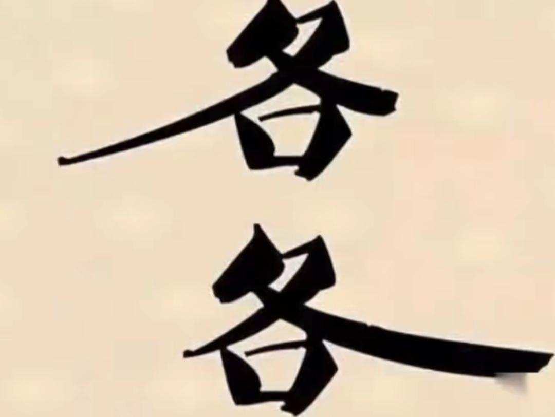 这张图片里写着‘各各’两个字。这两个字写法很搞笑，各有特色，什么词语呢？