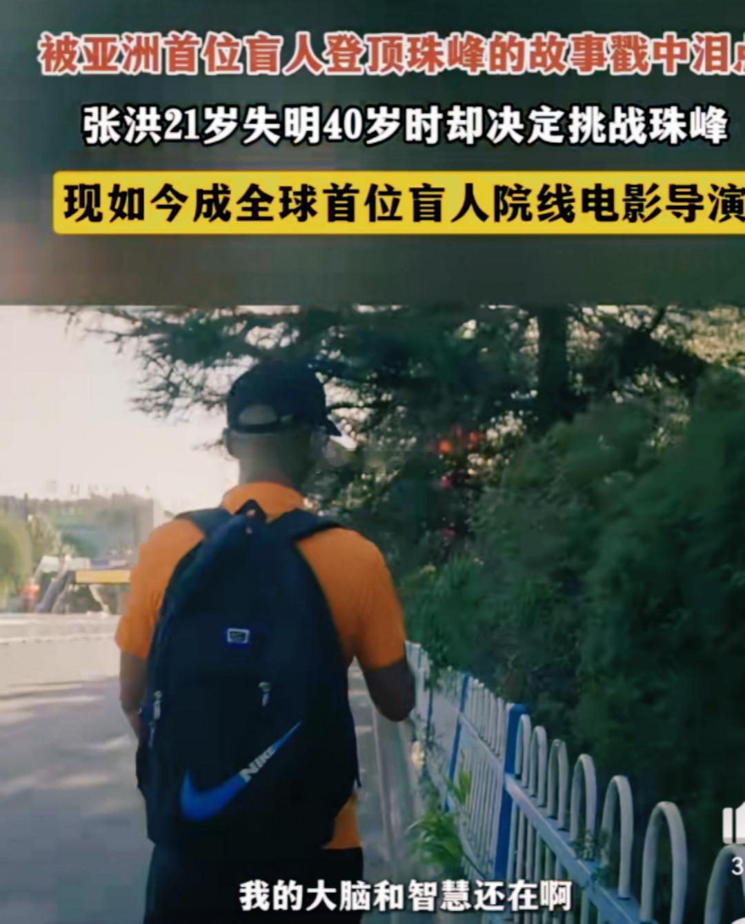 亚洲首位盲人登顶珠峰的故事太燃了珠峰登顶者成全球首位盲人电影导演    张洪太牛