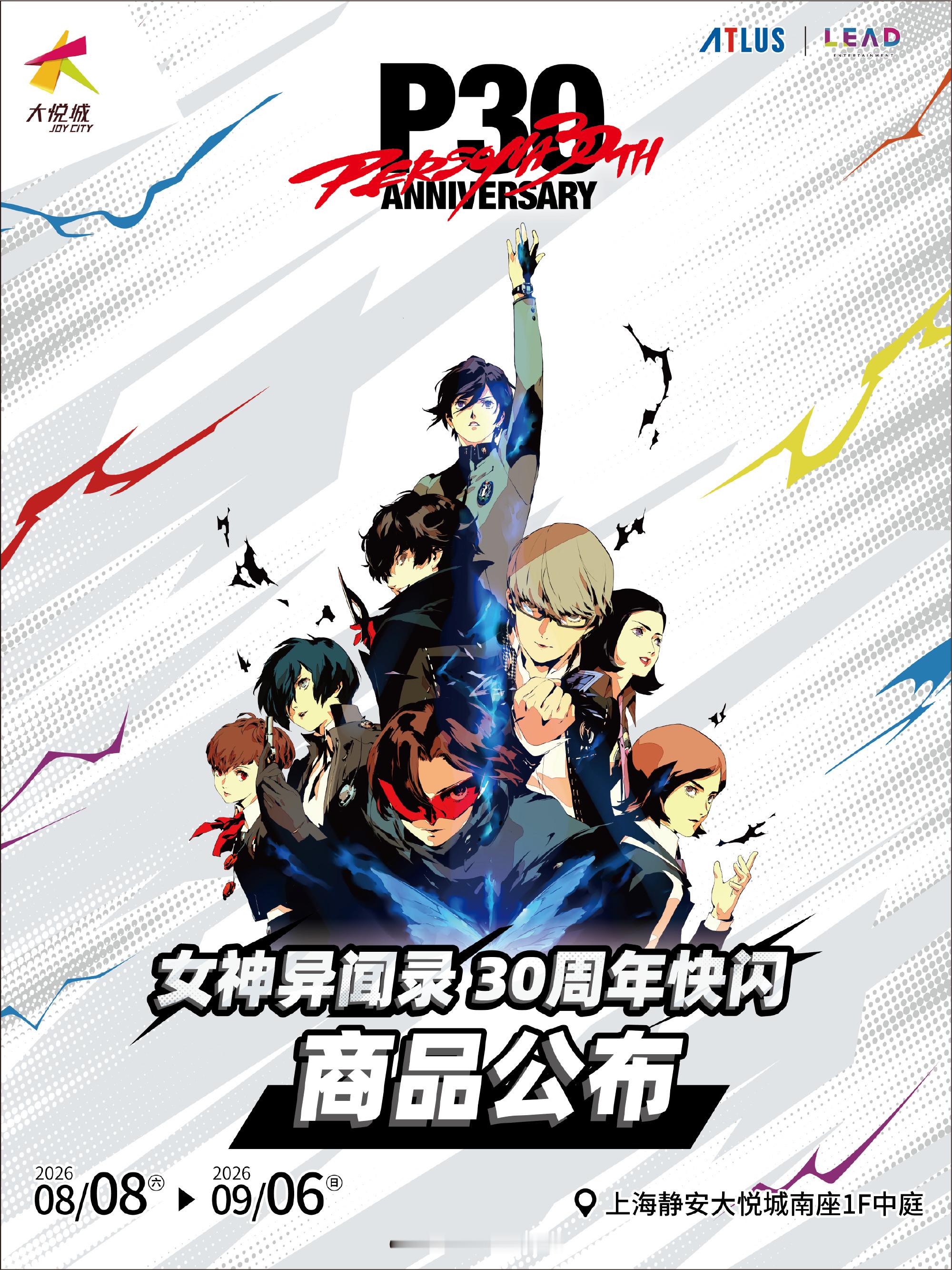 《女神异闻录》30周年快闪店将于8月8日-9月6日期间在上海开设。女神异闻录