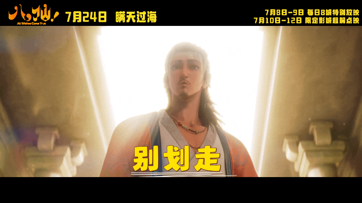电影八仙走对圈子跟对人独自闯荡满是坎坷，有人兜底才敢向前。八位凡人并肩携手共渡难