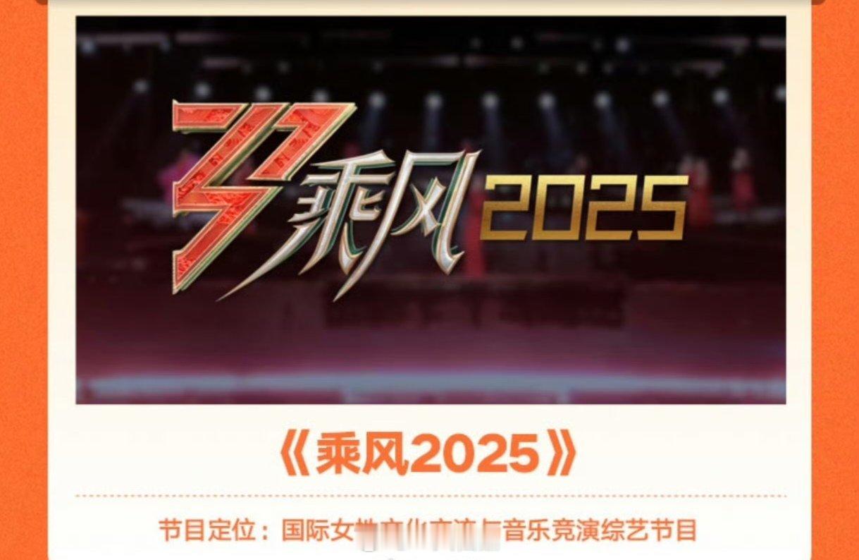 《乘风2025》 祝绪丹 