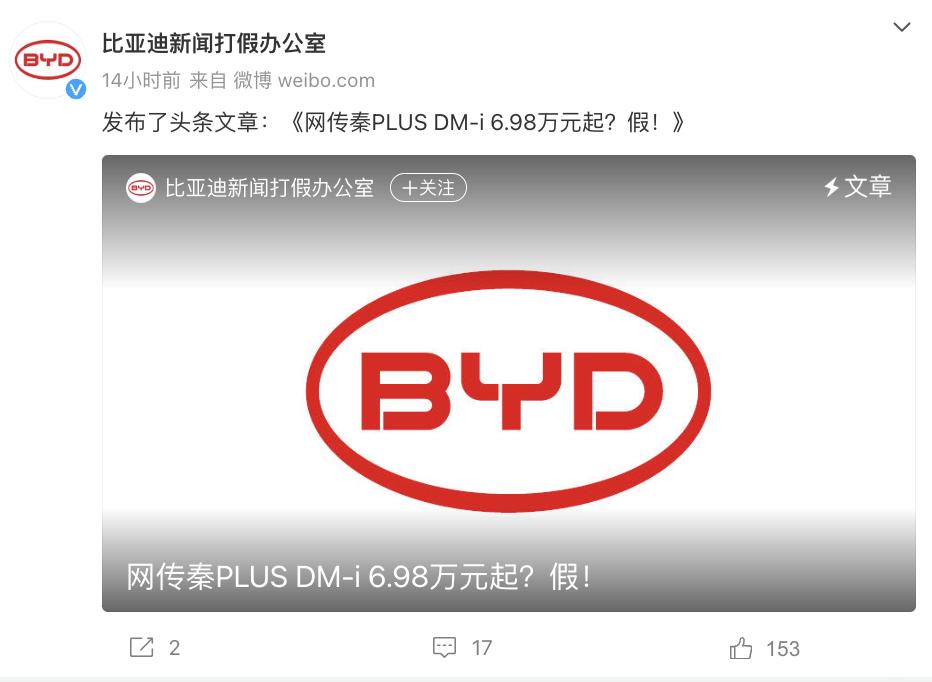 有消息称：比亚迪秦PLUS降至6.98万起！比亚迪新闻打假办公室马上辟谣：网传秦