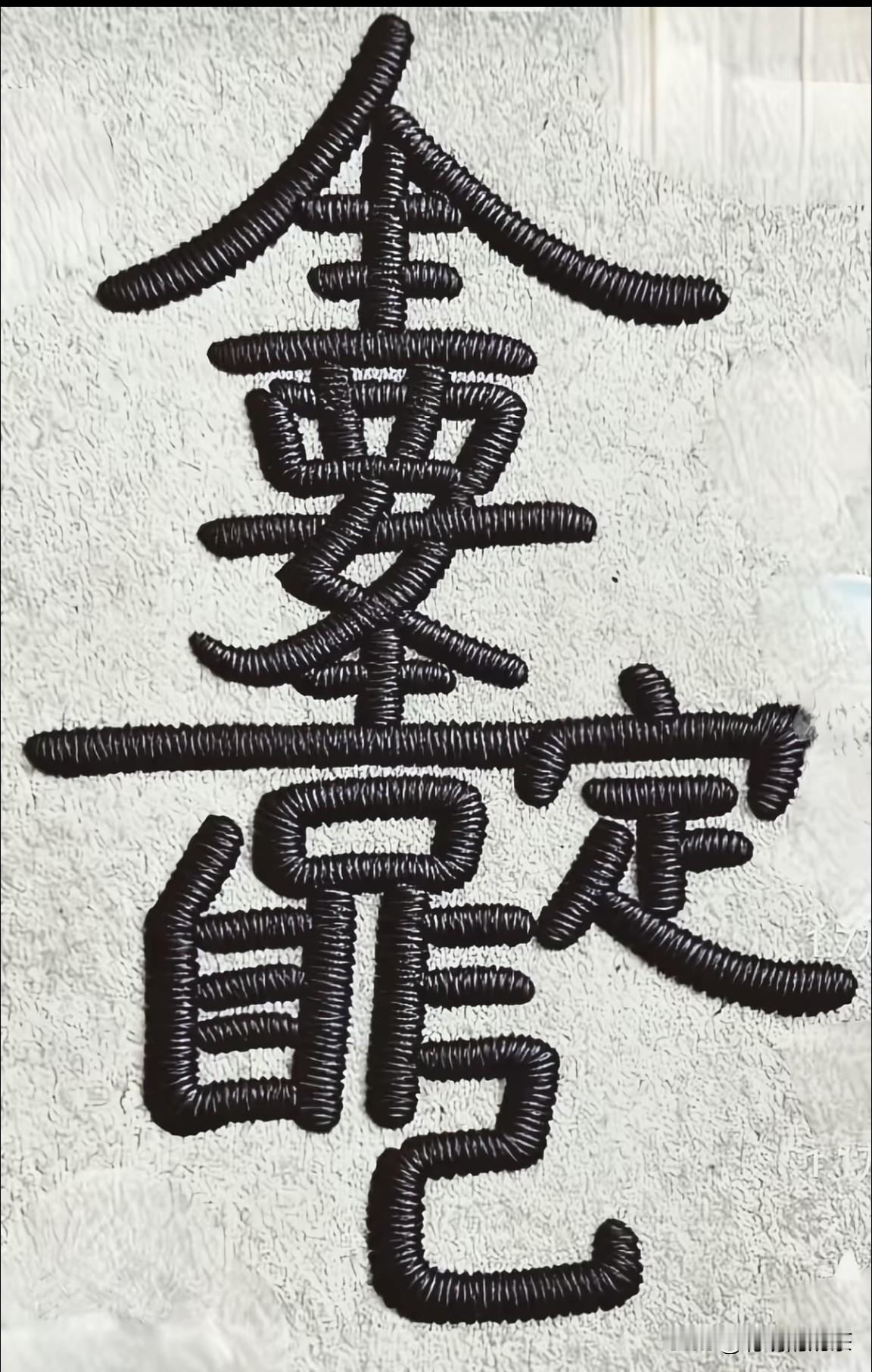 猜猜这张图片里面有几个字？