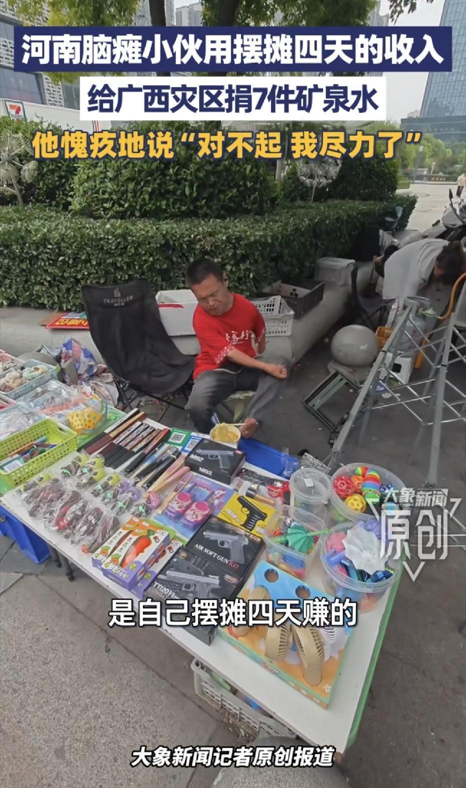 太让人泪目了！河南，一脑瘫小伙，在看到广西灾区的情况后，用辛辛苦苦摆摊四天才赚到