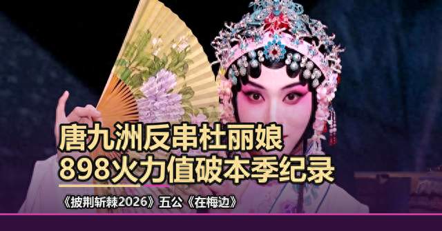 唐九洲反串杜丽娘，898火力值破纪录