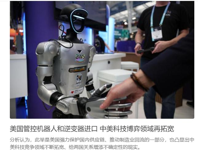 科技真的是无国界吗？！
美方再度对我们的主导的先进机器人和联网变器纳入管制；
用