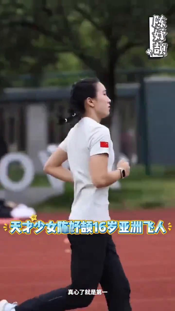 天才少女陈好颉16岁亚洲飞人。
大家好，我是陈好颉。对喜欢我的人说一句感谢大家这