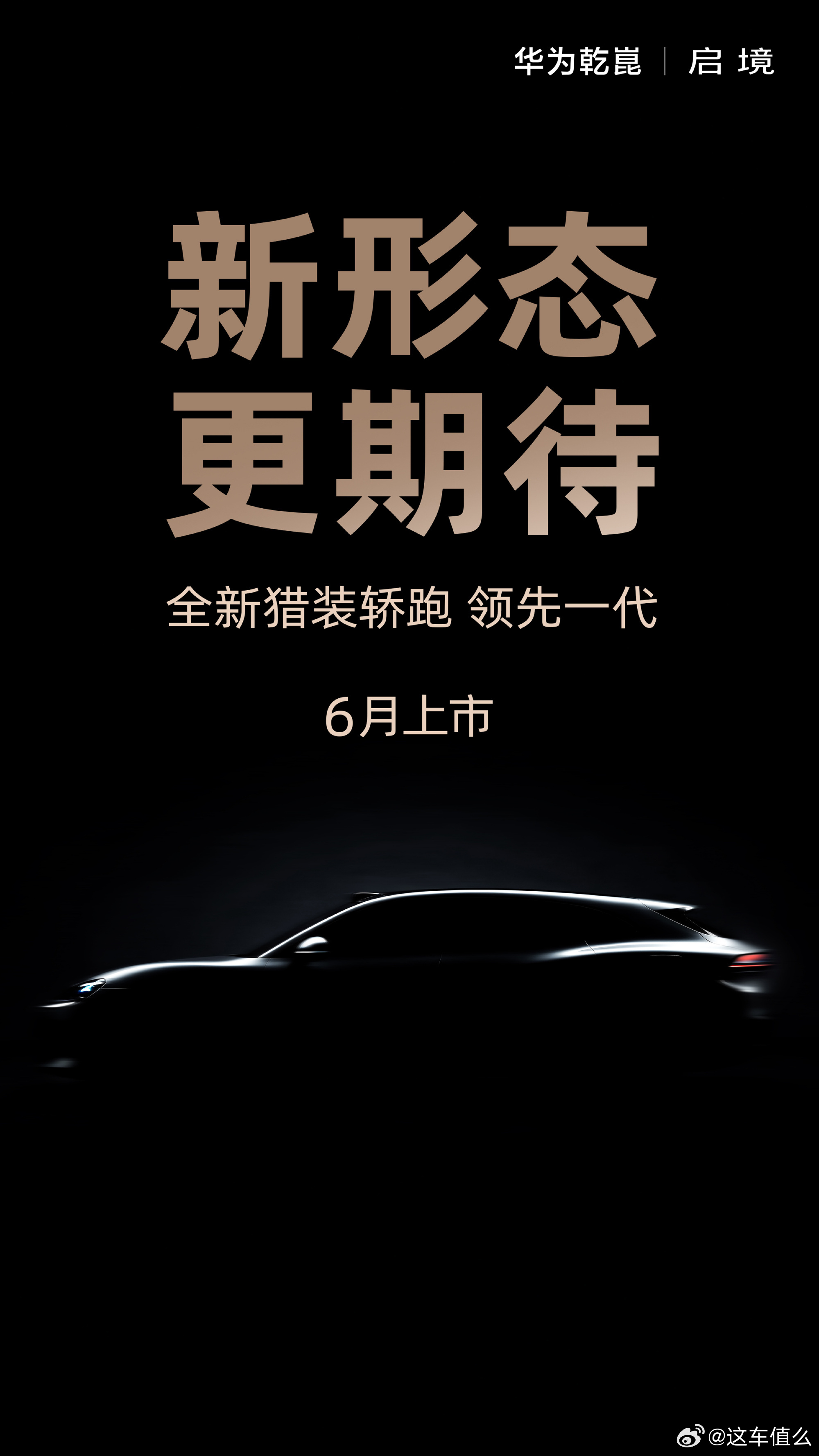 华为系高端轿跑打出组合拳 前有尚界Z7后又有启境的首台车，两台都是轿跑车型。尚界
