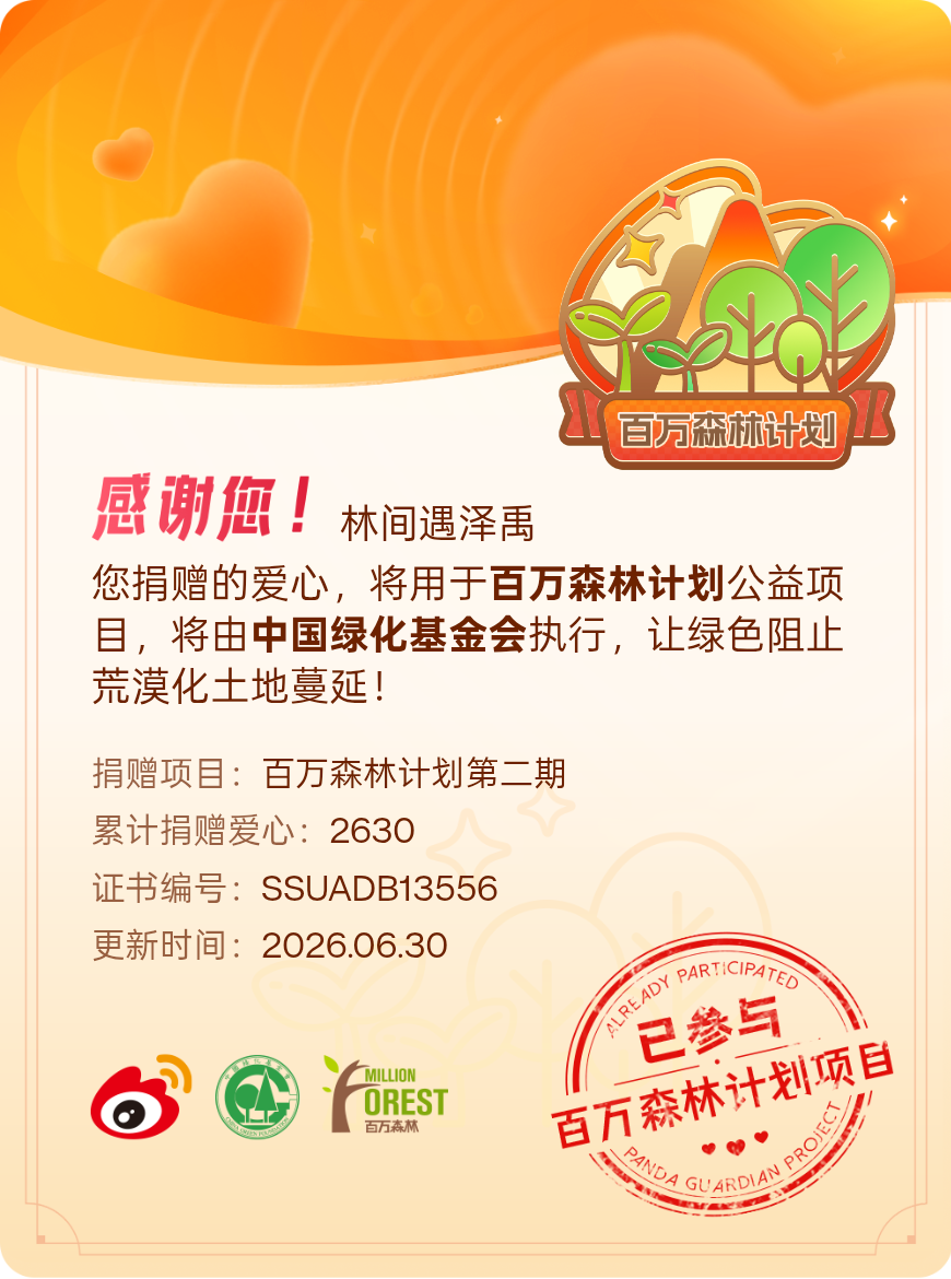 微博积分捐赠【一次次的小小善举，便有了绵延不绝的生命力】我参与了百万森林计划第二