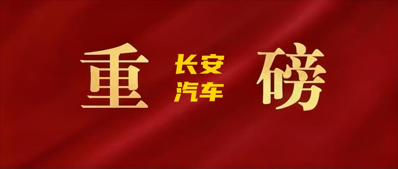 “3000万辆，是新的起点。”中国长安汽车党委书记、董事长朱华荣在中国长安第30