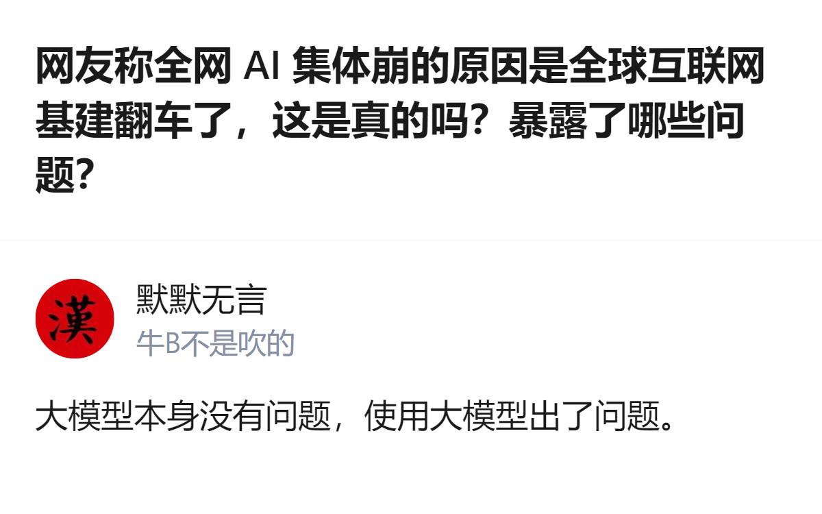 从现有信息看，全网AI集体崩的原因并非大模型本身，而是使用大模型的环节出了问题。