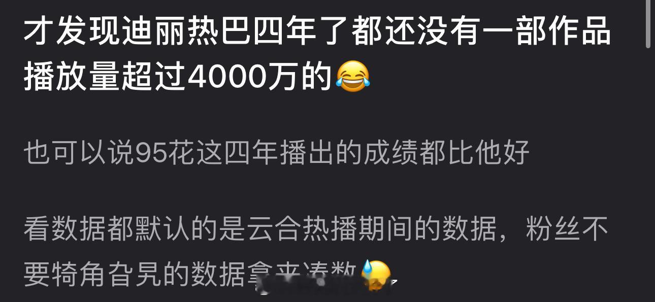 有网友发现迪丽热巴四年了都还没有一部作品播放量超过4000万的，95花这四年播出