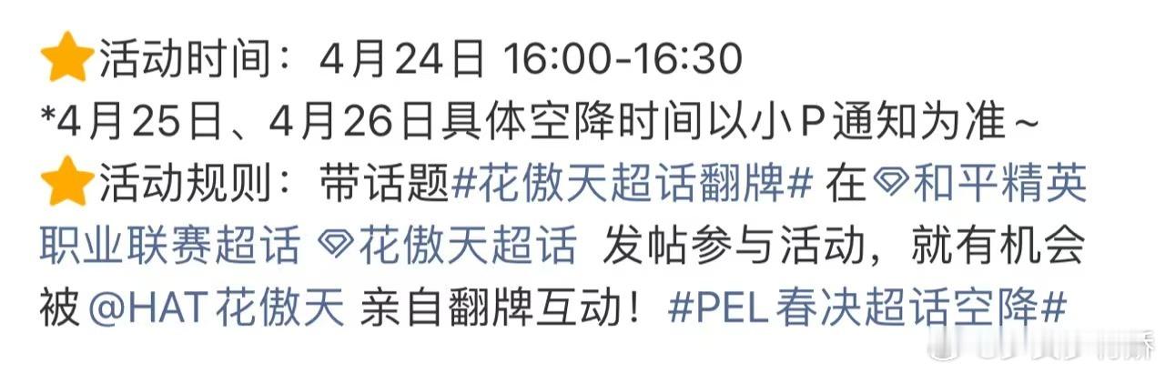 花傲天超话翻牌花傲天走的每一步都算数火星特种兵集合狂欢，花傲天超话翻牌营业，诚意