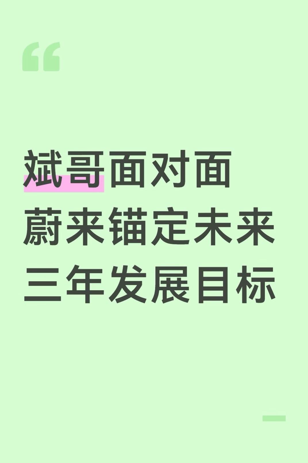 斌哥面对面
蔚来锚定未来三年发展目标
乘联会发布最新销量数据显示，今年以来，中国