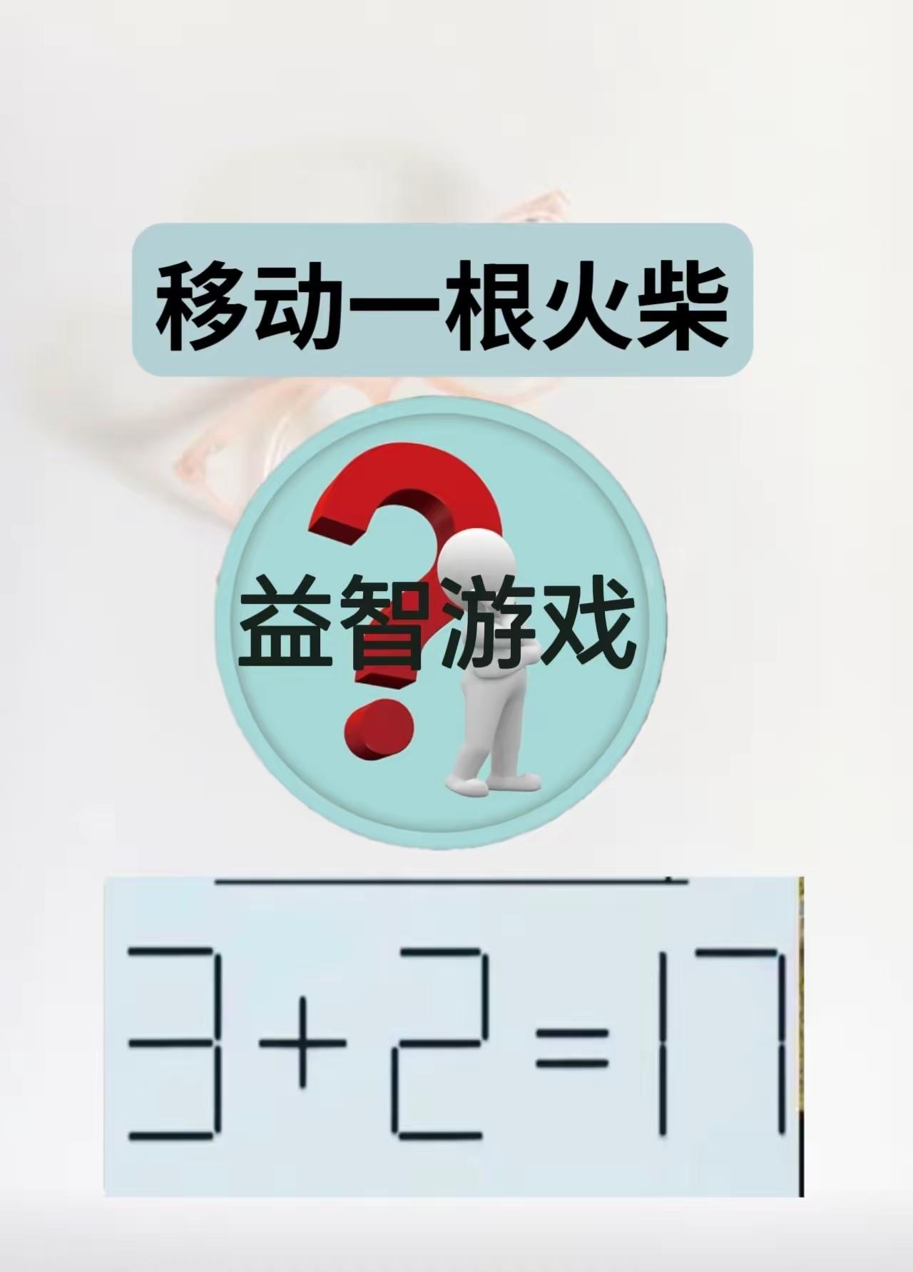 益智游戏，
多多参与。
快乐开心，
呆痴远离。