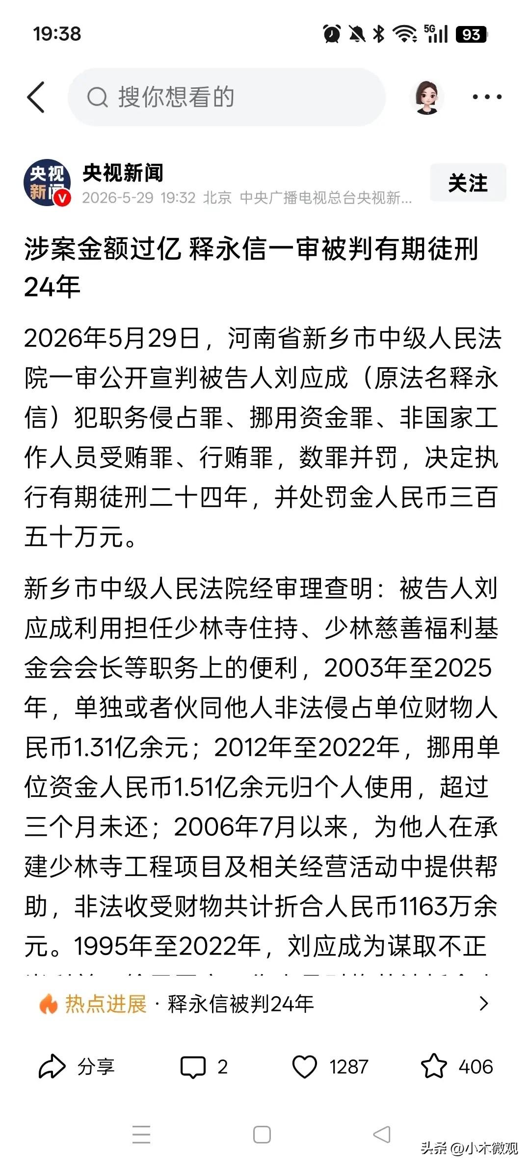 没想到这个少林寺原方丈释永信被判了24年，这么重啊，5月29日，关于少林寺方丈释