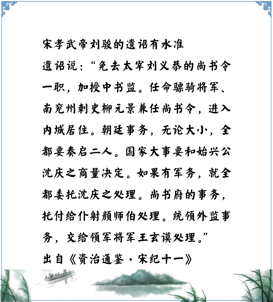 资治通鉴中的智慧，南北朝宋孝武帝刘骏的遗诏