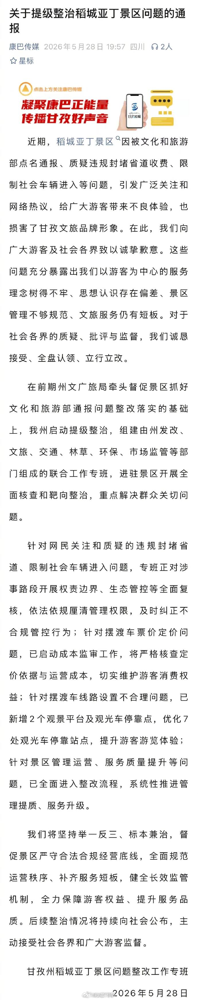 甘孜通报稻城亚丁景区违规封堵省道吃相太难看了，景区把省道给封了（38公里省道S4