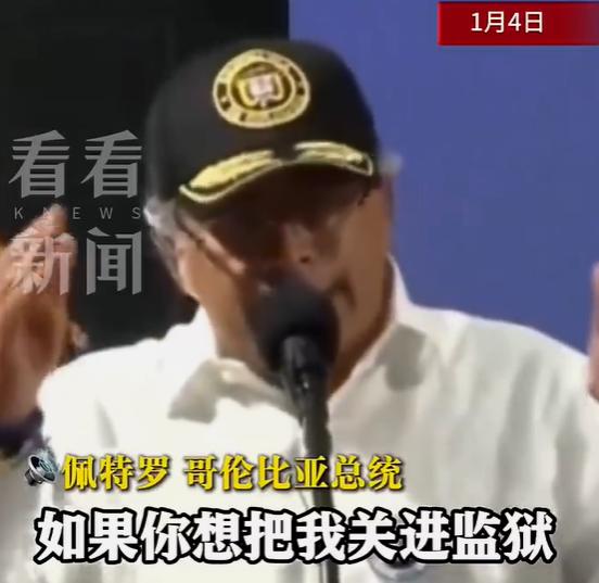 哥伦比亚总统给全球上了一课！4号还在喊话美军放马过来，7号已致电白宫求饶。

这