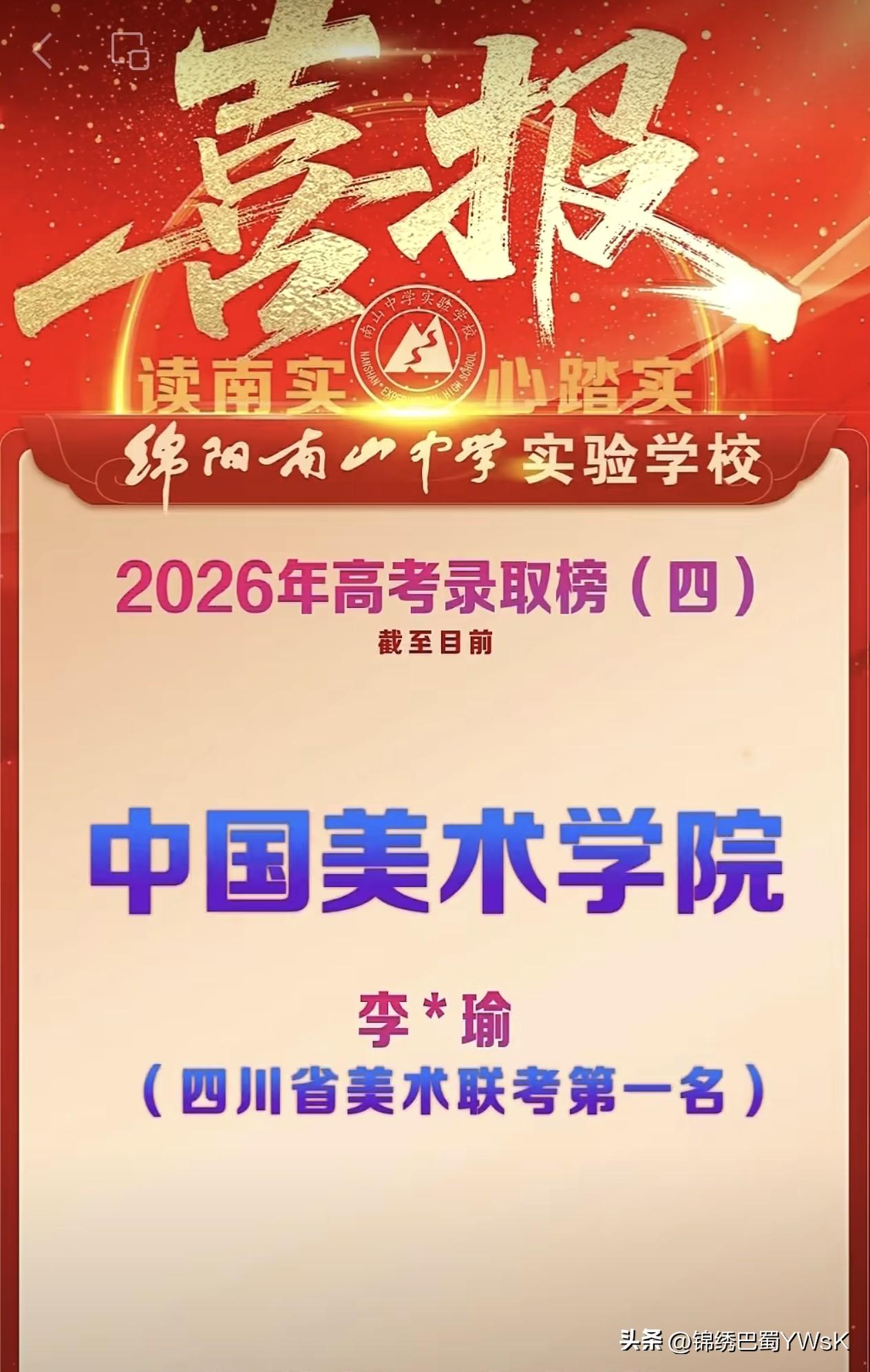 绵阳南山中学实验学校2026高考录取榜（四） | 四川省美术联考第一名李*瑜被中