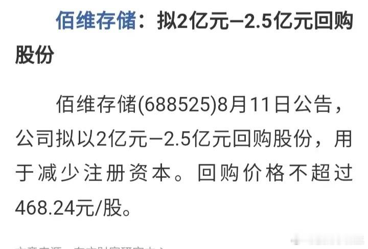 终于有科技股发布股份回购且注销的公告了！这是科技股中的第一个吗？佰维存储8月11